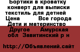 Бортики в кроватку, конверт для выписки,текстиль для детней. › Цена ­ 300 - Все города Дети и материнство » Другое   . Амурская обл.,Завитинский р-н